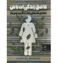 کتاب عاشق زندگی ات باش