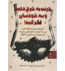 کتاب جرئت به خرج دهید و به خودتان فکر کنید!