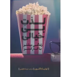 کتاب لذت بی خیالی،(زندگی بیشتر با کار کمتر)