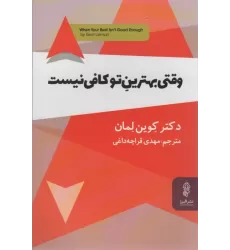 کتاب وقتی بهترین تو کافی نیست