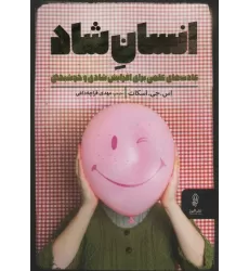 کتاب انسان شاد (عادت های علمی برای افزایش شادی و خوشبختی)
