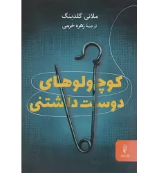 کتاب کوچولوهای دوست داشتنی