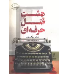 کتاب هشت قتل حرفه ای