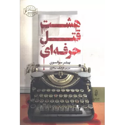 کتاب هشت قتل حرفه ای