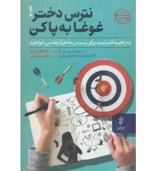 کتاب نترس دختر!غوغا به پا کن (ده راهبرد قدرتمندبرای رسیدن به هر آنچه می خواهید)