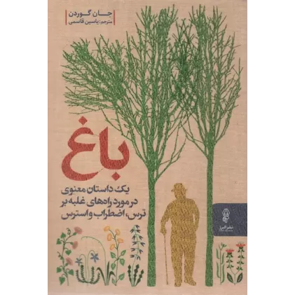 کتاب باغ (یک داستان معنوی در مورد راه های غلبه بر ترس،اضطراب و استرس)