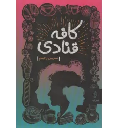 کتاب کافه قنادی
