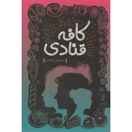 کتاب کافه قنادی