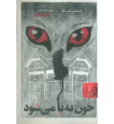 کتاب خون به پا می شود
