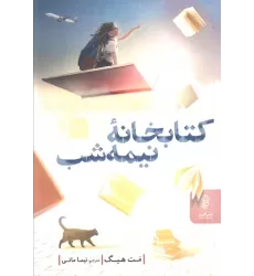 کتابخانه نیمه شب