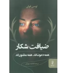 کتاب ضیافت شکار (همه دعوت اند،همه مظنون اند)