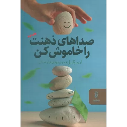 کتاب صداهای ذهنت را خاموش کن