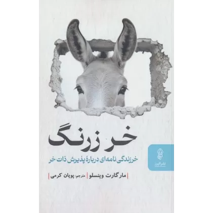 کتاب خر زرنگ (خرزندگی نامه ای درباره پذیرش ذات خر)