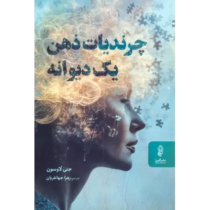 کتاب چرندیات ذهن یک دیوانه