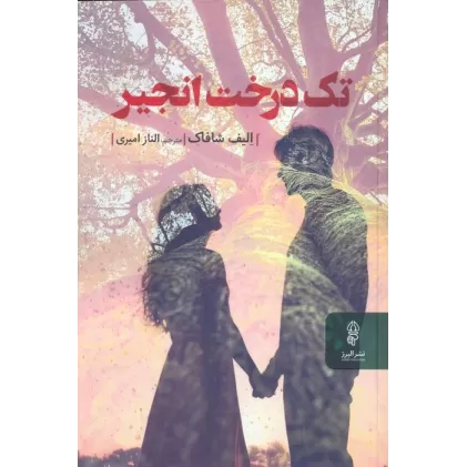 کتاب تک درخت انجیر