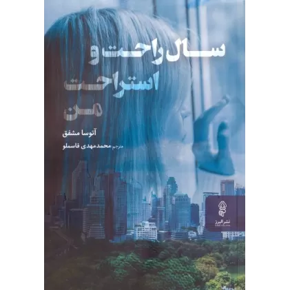 کتاب سال راحت و استراحت من
