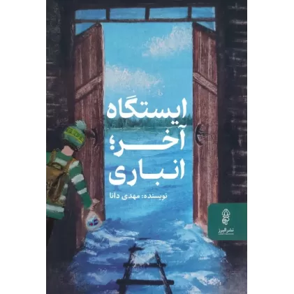 کتاب ایستگاه آخر؛انباری