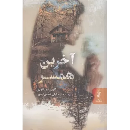 کتاب آخرین همسر