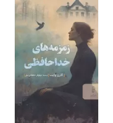 کتاب زمزمه های خداحافظی