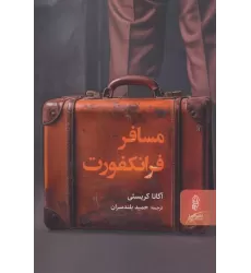 کتاب مسافر فرانکفورت