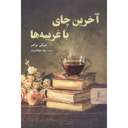 کتاب آخرین چای با غریبه ها