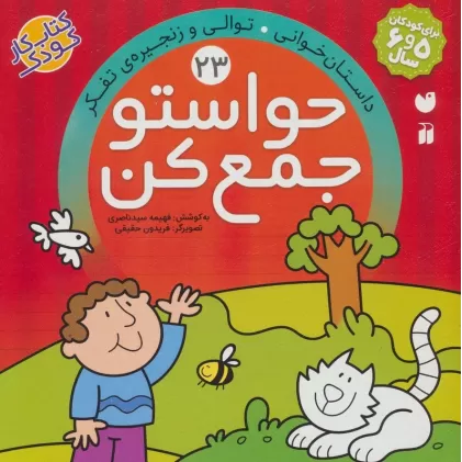 کتاب حواستو جمع کن23 (داستان خوانی،توالی و زنجیره ی تفکر)