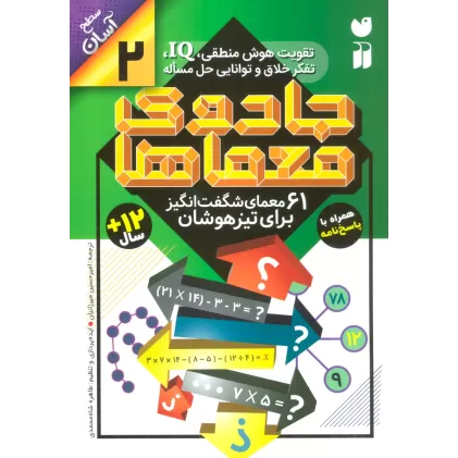 کتاب جادوی معماها 2 (61 معمای شگفت انگیز برای تیزهوشان)،(سطح آسان)