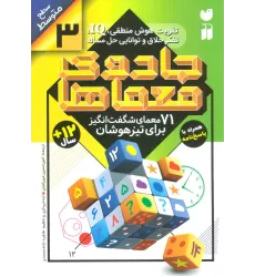 کتاب جادوی معماها 3 (71 معمای شگفت انگیز برای تیزهوشان)،(سطح متوسط)