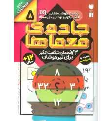 کتاب جادوی معماها 5 (73 معمای شگفت انگیز برای تیز هوشان)،(سطح سخت)