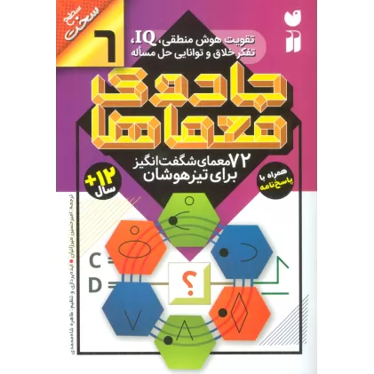 کتاب جادوی معماها 6 (72 معمای شگفت انگیز برای تیز هوشان)،(سطح سخت)