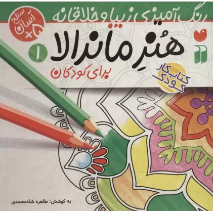 کتاب هنر ماندالا برای کودکان 1:سطح آسان (رنگ آمیزی زیبا و خلاقانه)