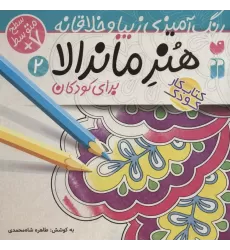 کتاب هنر ماندالا برای کودکان 2:سطح متوسط (رنگ آمیزی زیبا و خلاقانه)