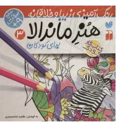 کتاب هنر ماندالا برای کودکان 3:سطح سخت (رنگ آمیزی زیبا و خلاقانه)
