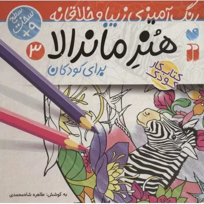 کتاب هنر ماندالا برای کودکان 3:سطح سخت (رنگ آمیزی زیبا و خلاقانه)