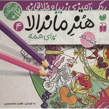 کتاب هنر ماندالا برای همه 4:سطح خیلی سخت (رنگ آمیزی زیبا و خلاقانه)