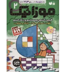 کتاب موزائیک 2 (سطح متوسط (قیچی کنیم،بچسبانیم،رنگ کنیم))،همراه با 619 برچسب