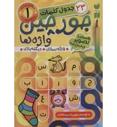 کتاب جورچین واژه ها 1 (سطح ساده:23 جدول کلمات (واژه سازی،دیکته بازی))