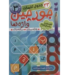 کتاب جورچین واژه ها 3 (سطح متوسط:23 جدول کلمات (واژه سازی،دیکته بازی))
