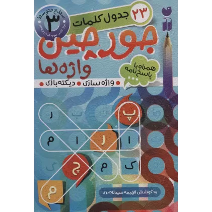کتاب جورچین واژه ها 3 (سطح متوسط:23 جدول کلمات (واژه سازی،دیکته بازی))