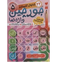 کتاب جورچین واژه ها 5 (سطح خیلی سخت:22 جدول کلمات (واژه سازی،دیکته بازی))