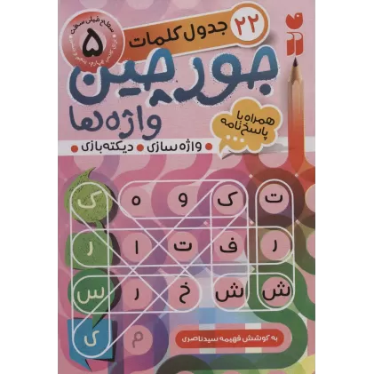 کتاب جورچین واژه ها 5 (سطح خیلی سخت:22 جدول کلمات (واژه سازی،دیکته بازی))