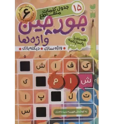کتاب جورچین واژه ها 6 (سطح خیلی دشوار:15 جدول کلمات متاقطع (واژه سازی،دیکته بازی))