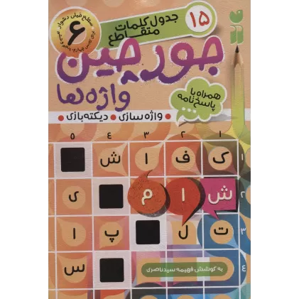 کتاب جورچین واژه ها 6 (سطح خیلی دشوار:15 جدول کلمات متاقطع (واژه سازی،دیکته بازی))