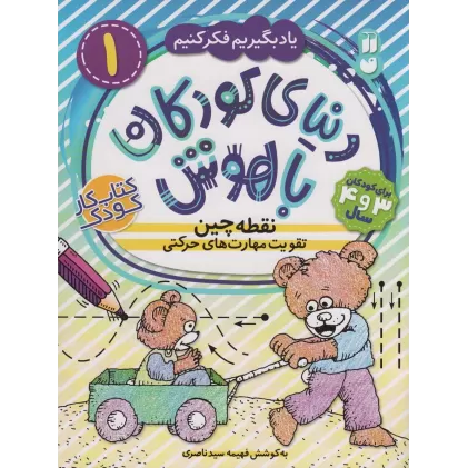 کتاب دنیای کودکان باهوش 1 (یاد بگیریم فکر کنیم:نقطه چین،تقویت مهارت های حرکتی)