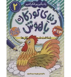 کتاب دنیای کودکان باهوش 2 (یاد بگیریم فکر کنیم:شناخت شکل ها)