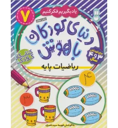 کتاب دنیای کودکان باهوش 7 (یاد بگیریم فکر کنیم:ریاضیات پایه)