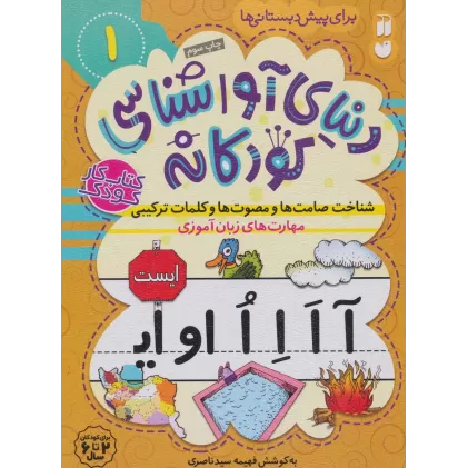 کتاب دنیای آواشناسی کودکانه 1 (شناخت صامت ها و مصوت ها و کلمات ترکیبی،مهارت های زبان آموزی)