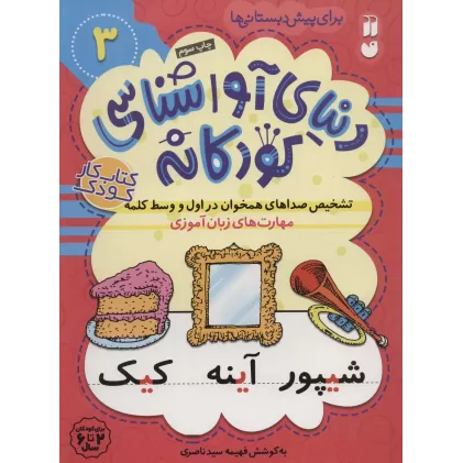 کتاب دنیای آواشناسی کودکانه 3 (تشخیص صداهای همخوان در اول و وسط کلمه،مهارت های زبان آموزی)