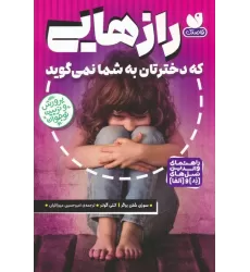 کتاب رازهایی که دخترتان به شما نمی گوید (راهنمای والدین نسل های (زد) و (آلفا))