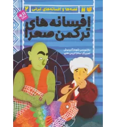کتاب افسانه های ترکمن صحرا (قصه ها و افسانه های ایرانی 2)